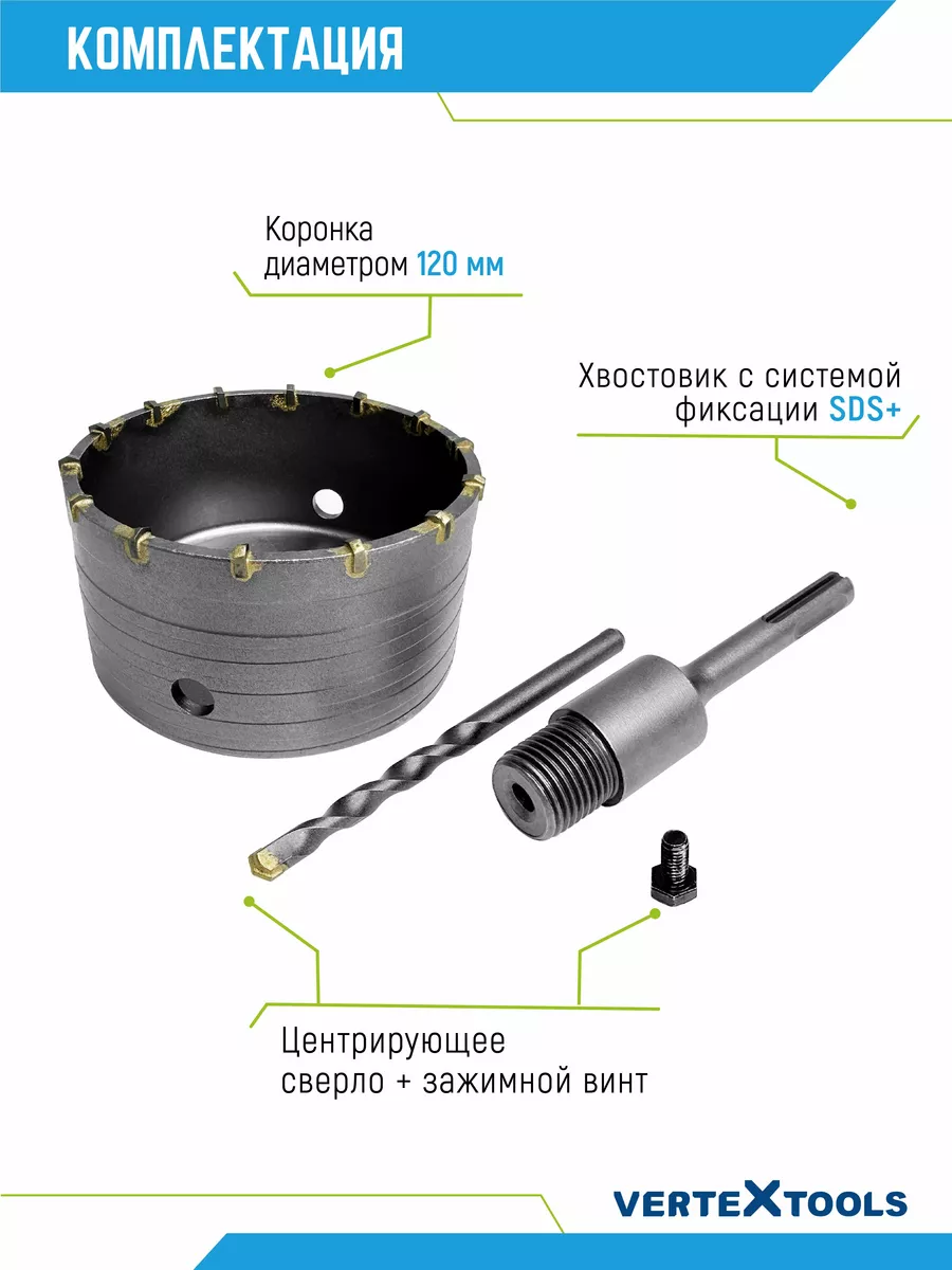 Коронка по бетону в сборе с хвостовиком sds-plus 120мм VERTEXTOOLS 26439253  купить за 1 389 ₽ в интернет-магазине Wildberries