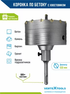 Коронка по бетону в сборе с хвостовиком sds-plus 120мм VERTEXTOOLS 26439253 купить за 1 266 ₽ в интернет-магазине Wildberries