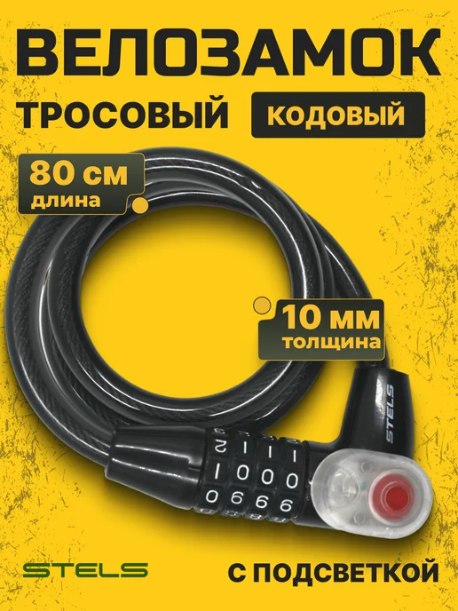 STELS Замок навесной с кодом и подсветкой 80см стальной трос, черный