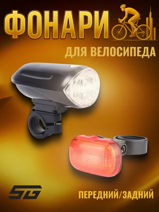 STG Велосипедные фонари, передний JY-808-11 задний JY-289Т, черный