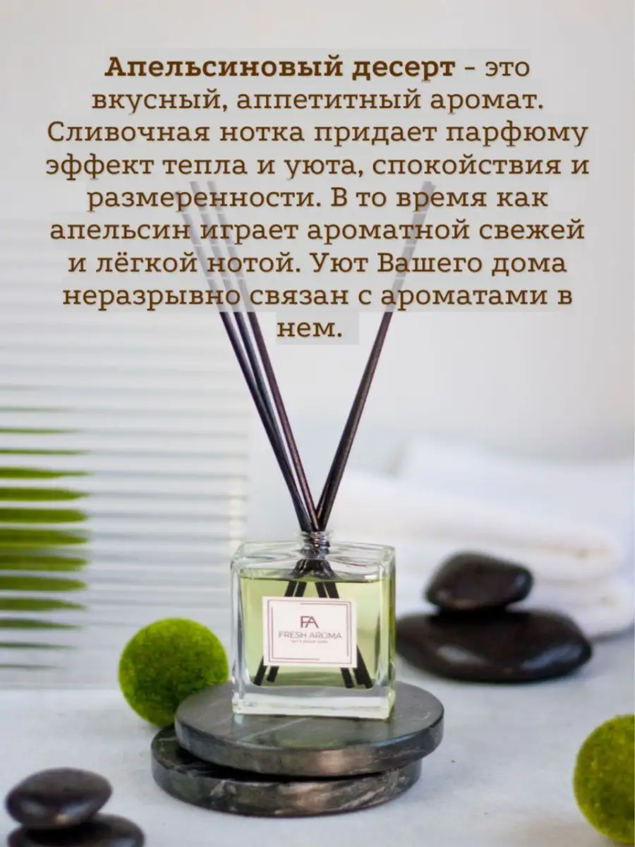 Диффузор для дома Апельсин и сливки 50 мл Fresh Aroma 26440625 купить за  541 ₽ в интернет-магазине Wildberries