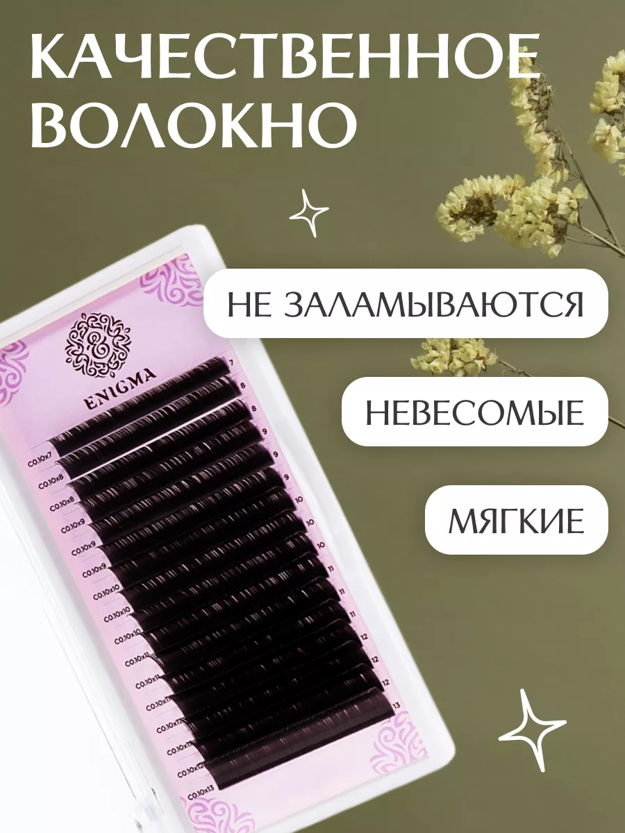 Ресницы Мокка микс 0,07 D 8-14 мм 16 лин Enigma 26440956 купить за 814 ₽ в  интернет-магазине Wildberries