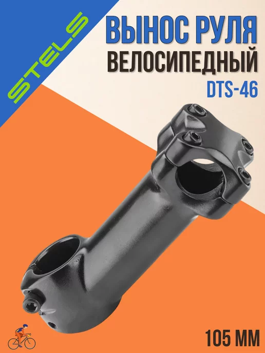 STELS Вынос руля велосипедный DTS-46 1-1 8" х105х25,4 мм