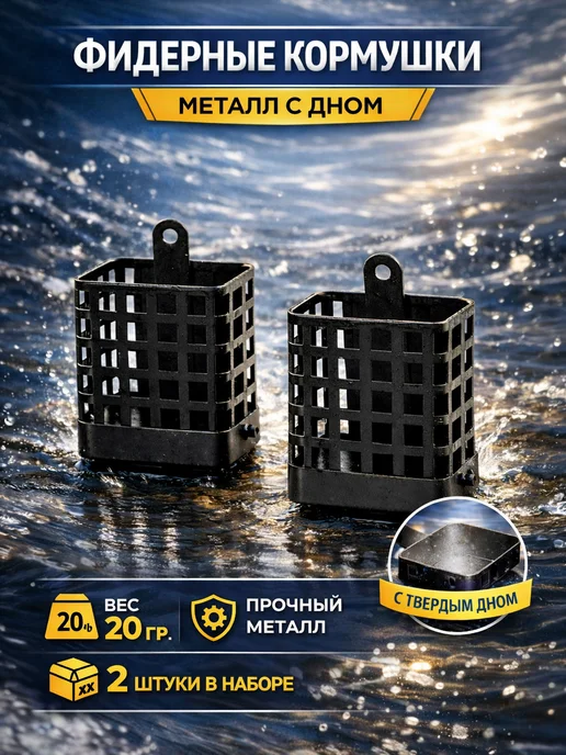 Deeriver Кормушка для рыбалки фидерная металлическая Вес 20 гр 2 шт у, 20 г, 2 шт