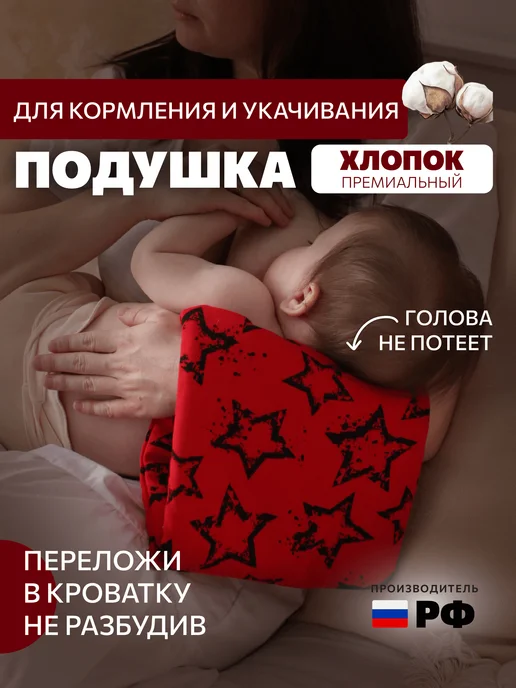 Mamalino Подушка на руку для кормления и укачивания новорожденного, красный