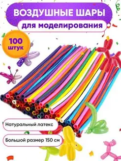 Воздушные шары длинные для моделирования набор ШДМ 100 шт Шарти 26443162 купить за 374 ₽ в интернет-магазине Wildberries