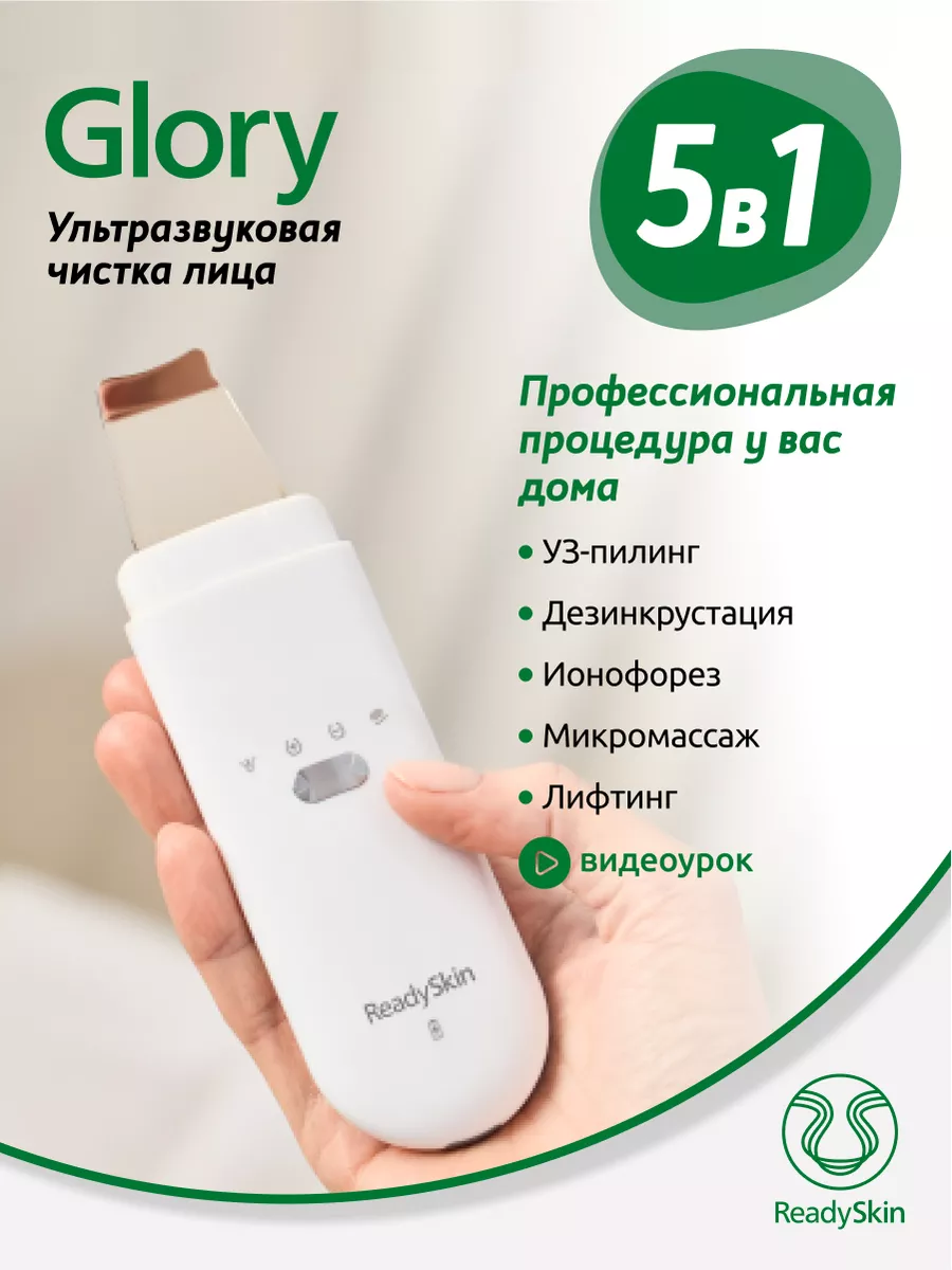 Ультразвуковая чистка лица аппарат ReadySkin 26443716 купить за 3 980 ₽ в  интернет-магазине Wildberries