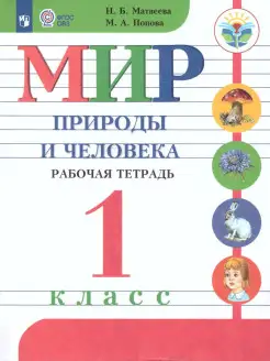 Мир природы и человека 1 класс. Рабочая тетрадь. ФГОС ОВЗ Просвещение 26444396 купить за 373 ₽ в интернет-магазине Wildberries