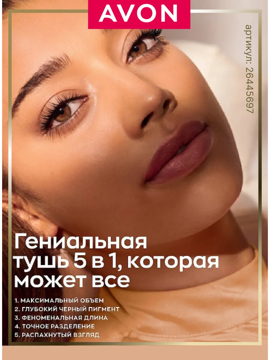 Тушь для ресниц 5 в 1 Эйвон черная BLACK многофункциональная AVON 26445697  купить в интернет-магазине Wildberries