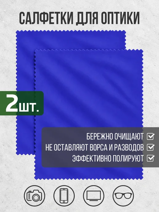 Optica21 Салфетки для очков и оптики микрофибра многоразовые, 2 шт