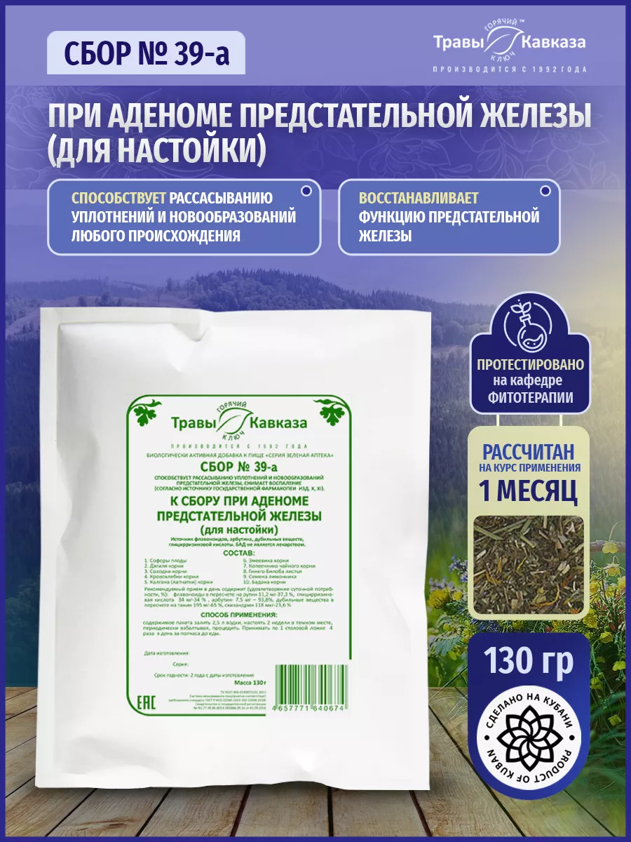 Травяной сбор № 39-а, чай при аденоме предстательной железы Травы Кавказа  26451141 купить в интернет-магазине Wildberries