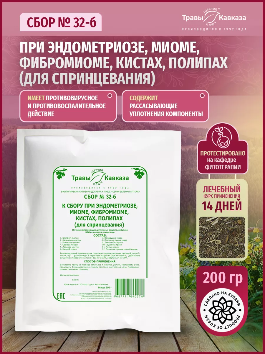 Травяной сбор № 32-б чай при эндометриозе, миоме, фибромиоме Травы Кавказа  26451218 купить в интернет-магазине Wildberries