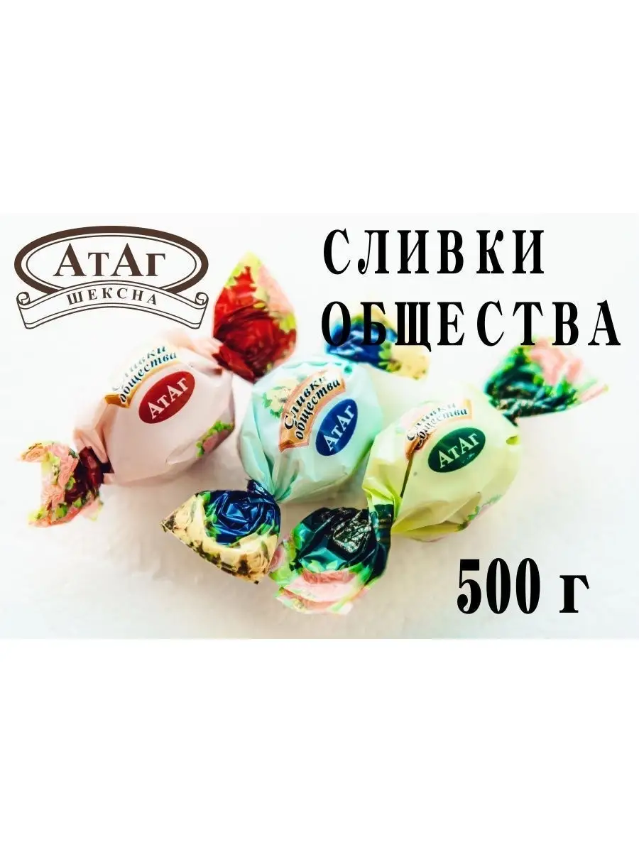 Конфеты Сливки общества. 500г. АтАг. АтАг 26451724 купить в  интернет-магазине Wildberries