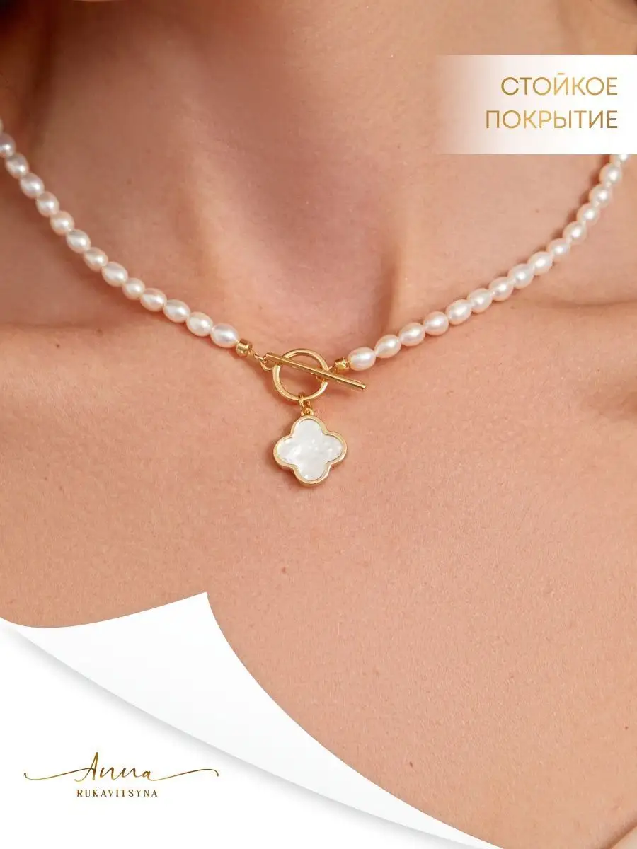 Колье из натурального жемчуга с клевером old money ANNA RUKAVITSYNA jewelry  26452585 купить за 4 477 ₽ в интернет-магазине Wildberries