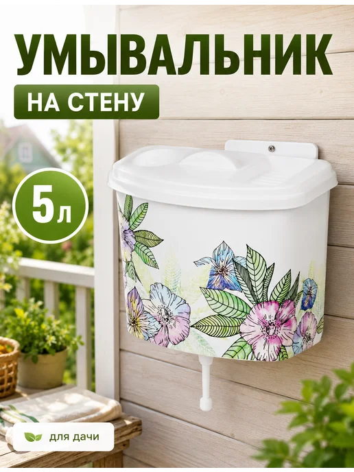 SABURG Умывальник дачный рукомойник уличный 5 литров, белый, фото 2