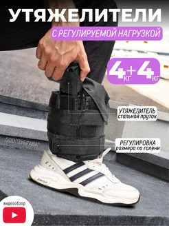 Утяжелители для ног 8 кг (4+4) ZUBRAVA 26453655 купить за 2 384 ₽ в интернет-магазине Wildberries