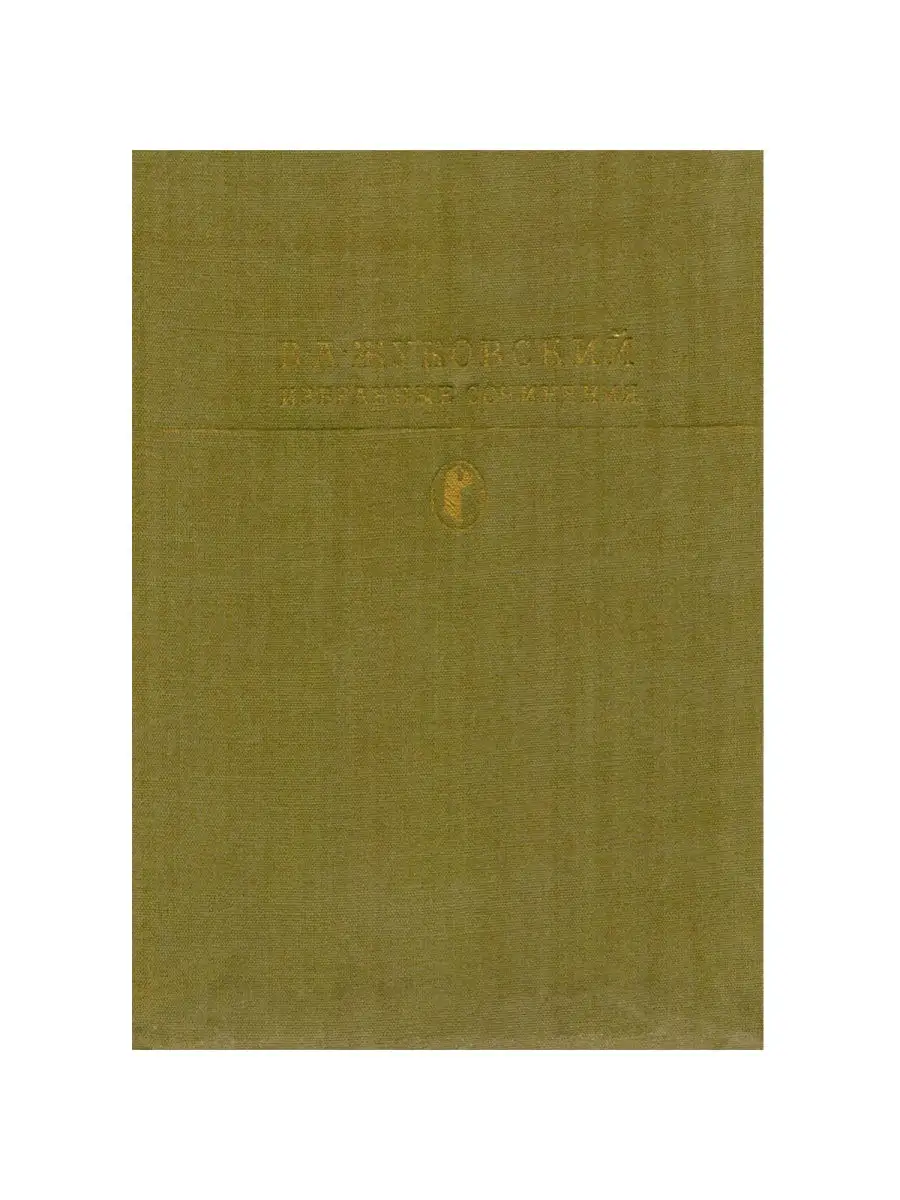 В. А. Жуковский. Избранные сочинения 26454752 купить за 734 ₽ в  интернет-магазине Wildberries