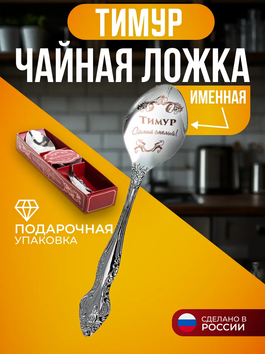 именная ложка чайная Тимур подарок