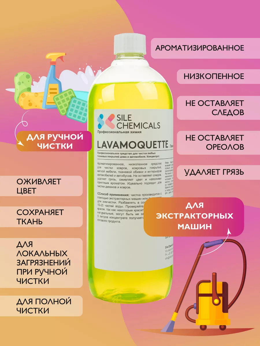 Для диванов и ковров, 1л, концентрат. Италия LAVAMOQUETTE Sile Chemicals  26456013 купить в интернет-магазине Wildberries