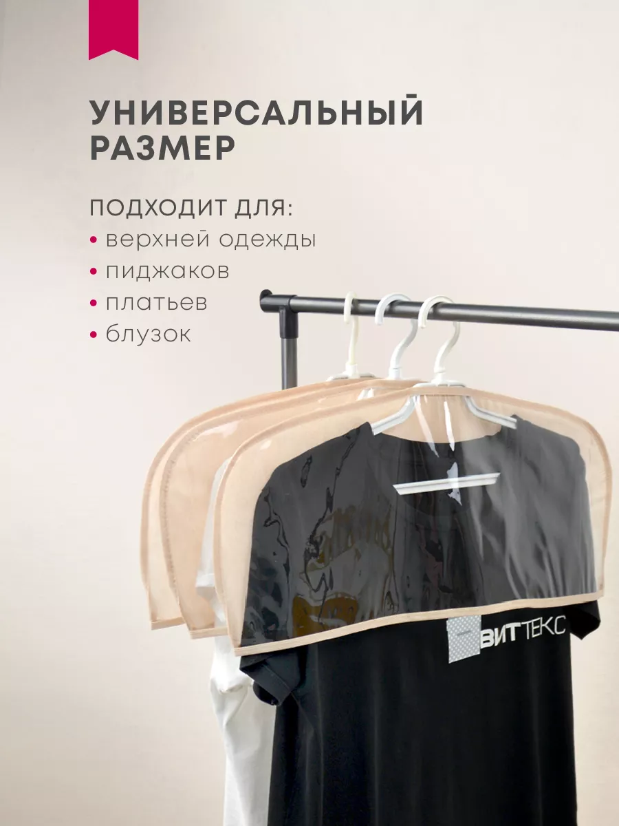 Чехол для одежды [