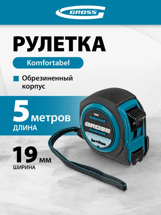 GROSS Рулетка строительная 5 м х 19 мм, обрезиненная, 32561, 5 м