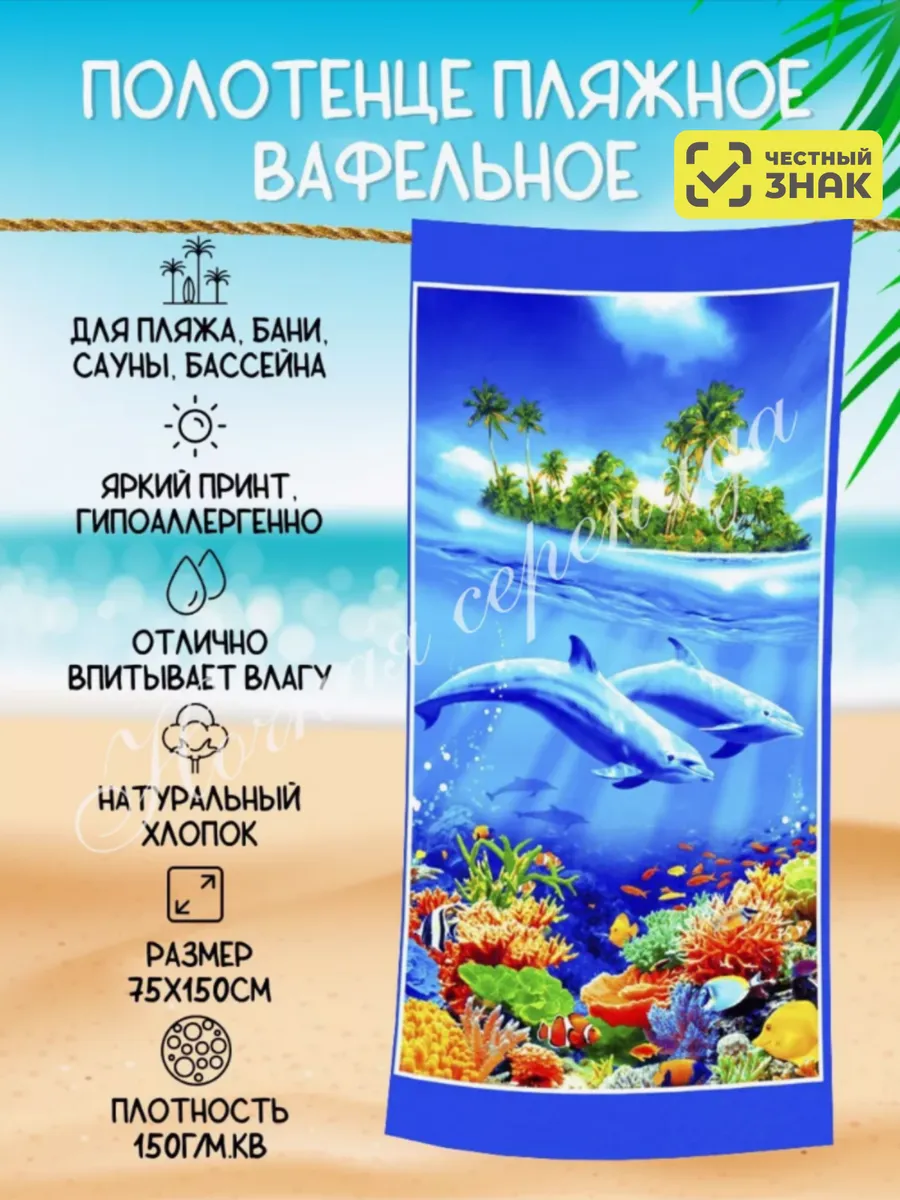 Полотенце пляжное вафельное 75х150 см