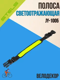 Светоотражающие ленты JY-1005 со светодиодом STELS 26459198 купить за 364 ₽ в интернет-магазине Wildberries