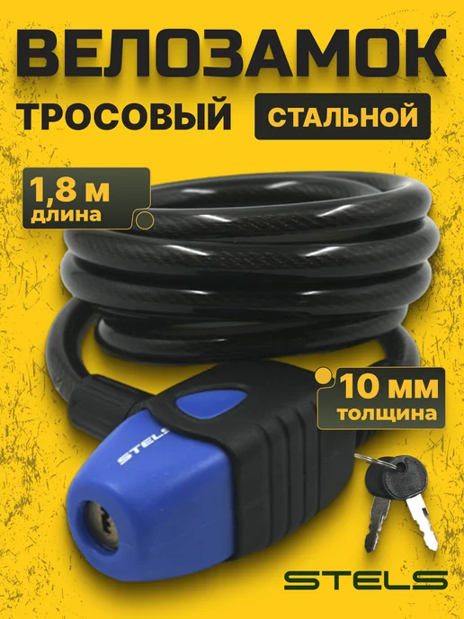 STELS Велозамок тросовый с ключами 800 мм, синий