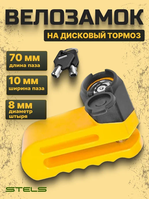 STELS Замок для велосипеда 83217 на дисковый тормоз противоугонный, желтый