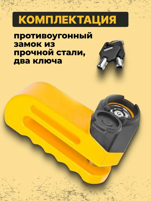STELS Замок для велосипеда 83217 на дисковый тормоз противоугонный, желтый, фото 2