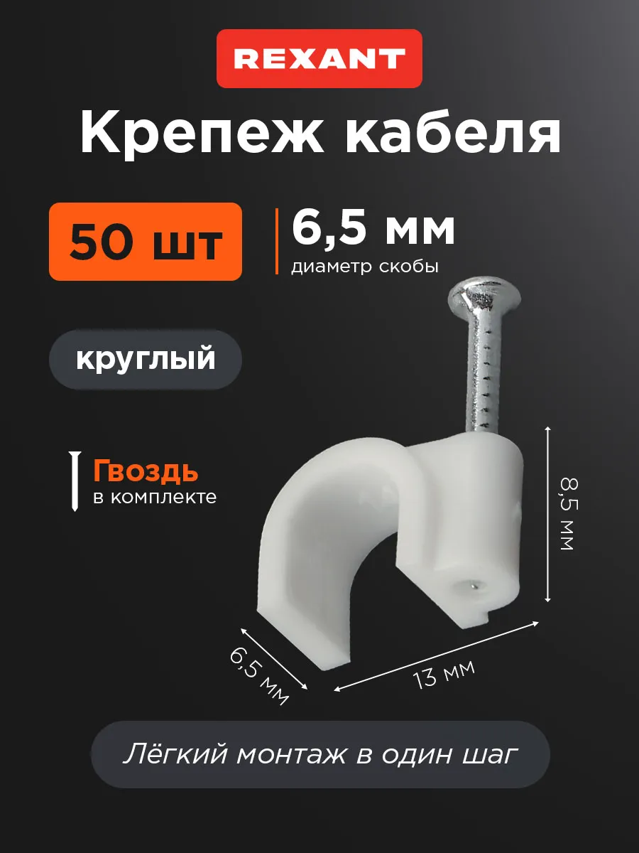 Крепеж кабельный круглый для проводов с гвоздиком 50 шт