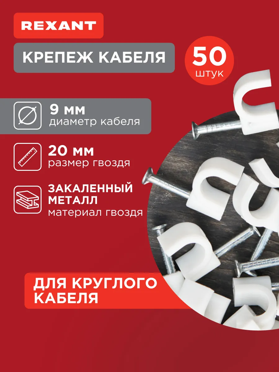 Скоба крепеж кабеля 9 мм круглая пластиковая, 50 шт