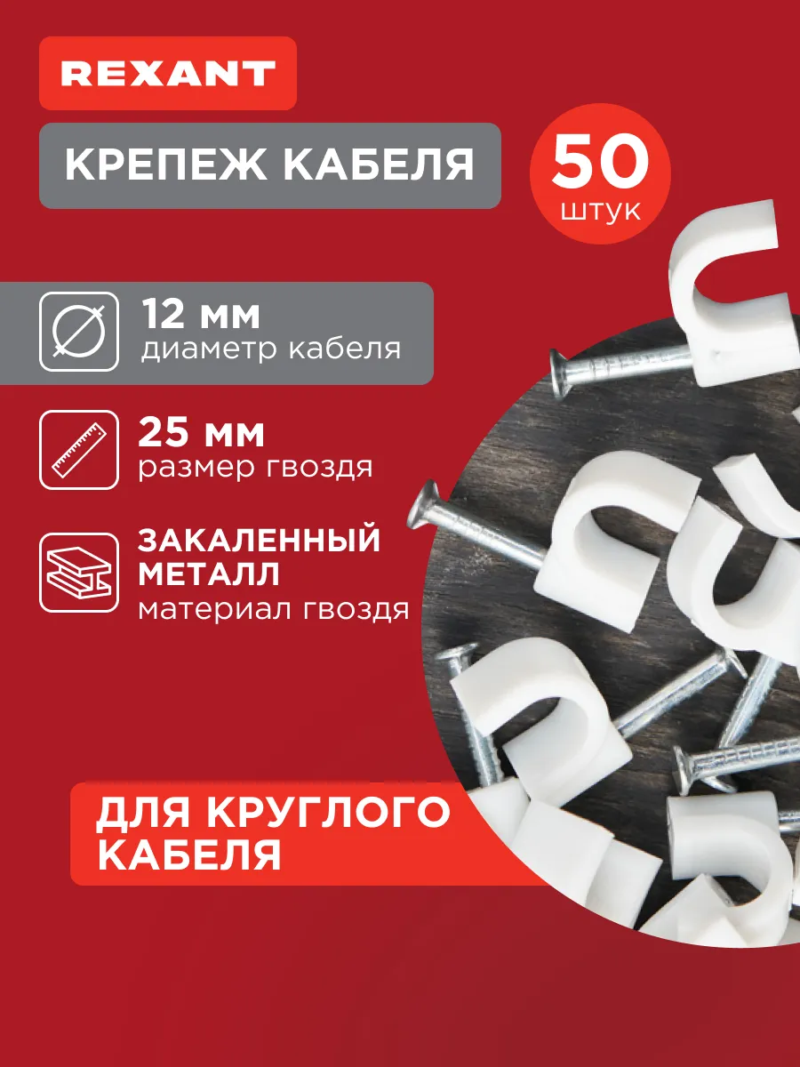 Крепеж для кабеля скоба 12 мм круглая 50 шт