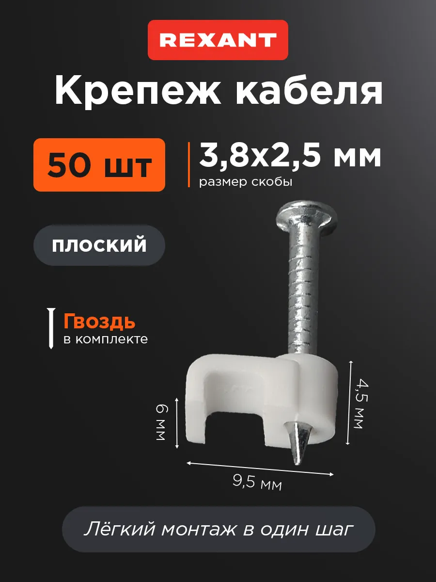 Скоба крепеж кабеля 4х2 мм плоская 50 шт
