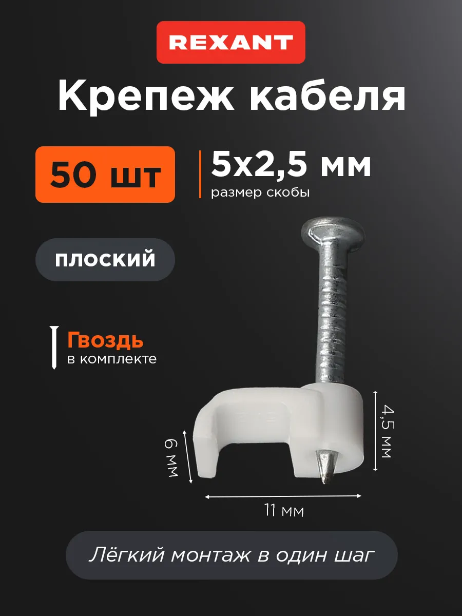 Скоба крепеж кабеля 5х2 мм плоская 50 шт