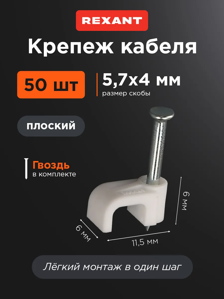 Скоба крепеж кабеля 6х4 мм плоская пластиковая, 50 шт