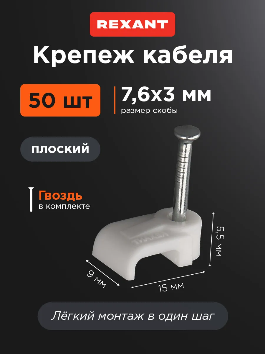 Скоба крепеж зажим кабеля 8х3 мм плоская пластиковая, 50 шт