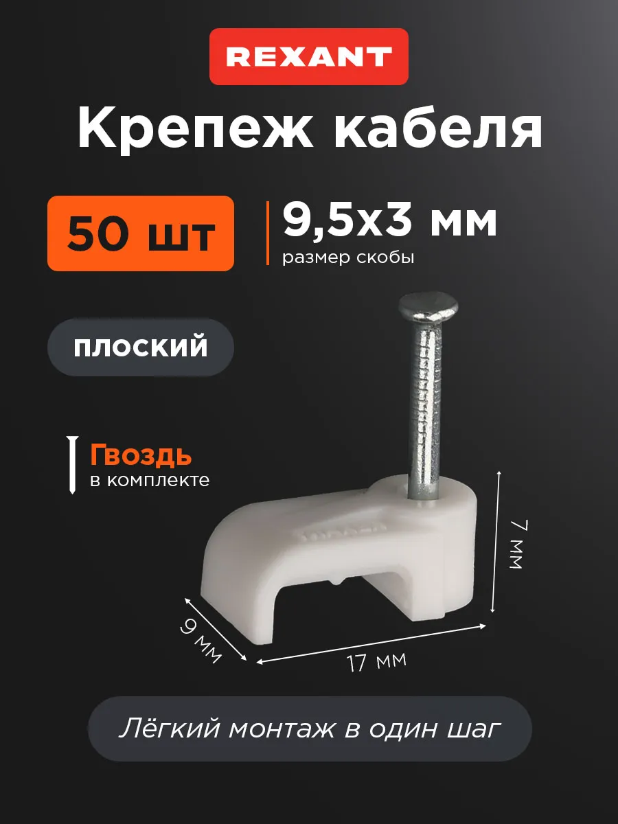 Скоба крепеж зажим кабеля 10х3 мм плоская пластиковая, 50 шт