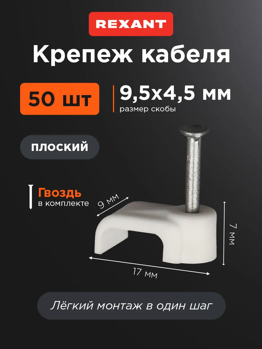 Скоба крепеж кабеля 10х4 мм плоская 50 шт