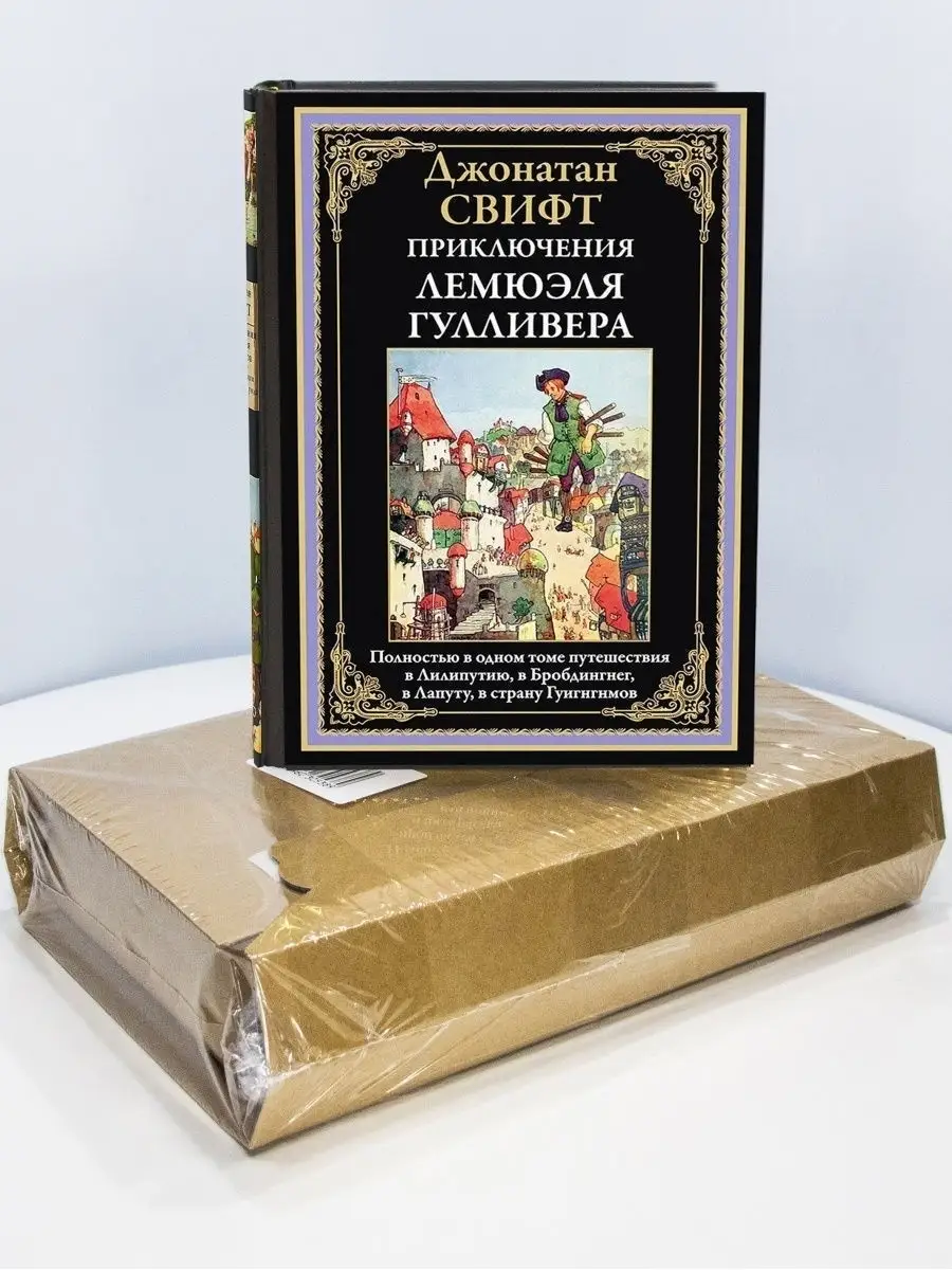 Свифт Приключения Лемюэля Гулливера . Илл. издание с закладкой-ляссе в  картонном коробе Издательство СЗКЭО 26463129 купить в интернет-магазине  Wildberries