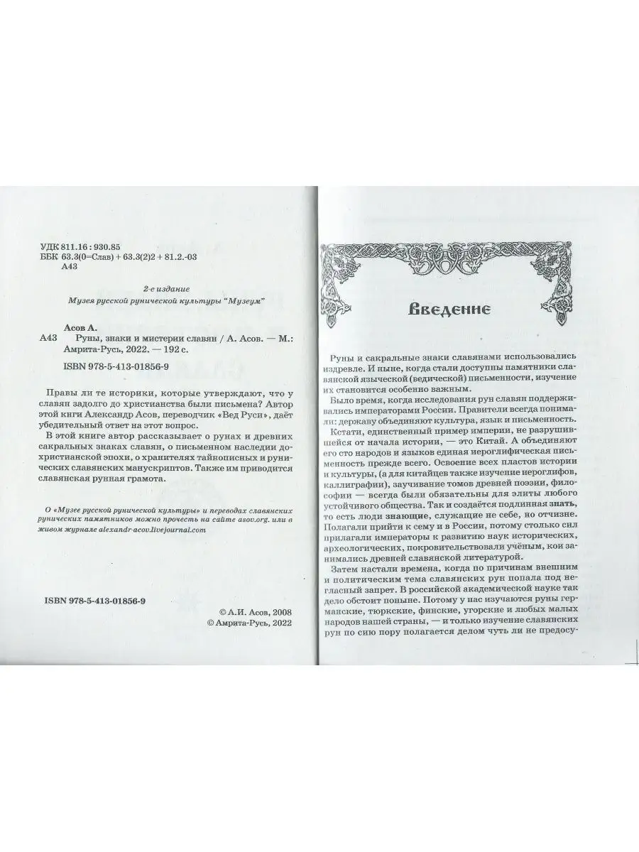 Руны, знаки и мистерии славян Амрита-Русь 26465343 купить за 336 ₽ в  интернет-магазине Wildberries