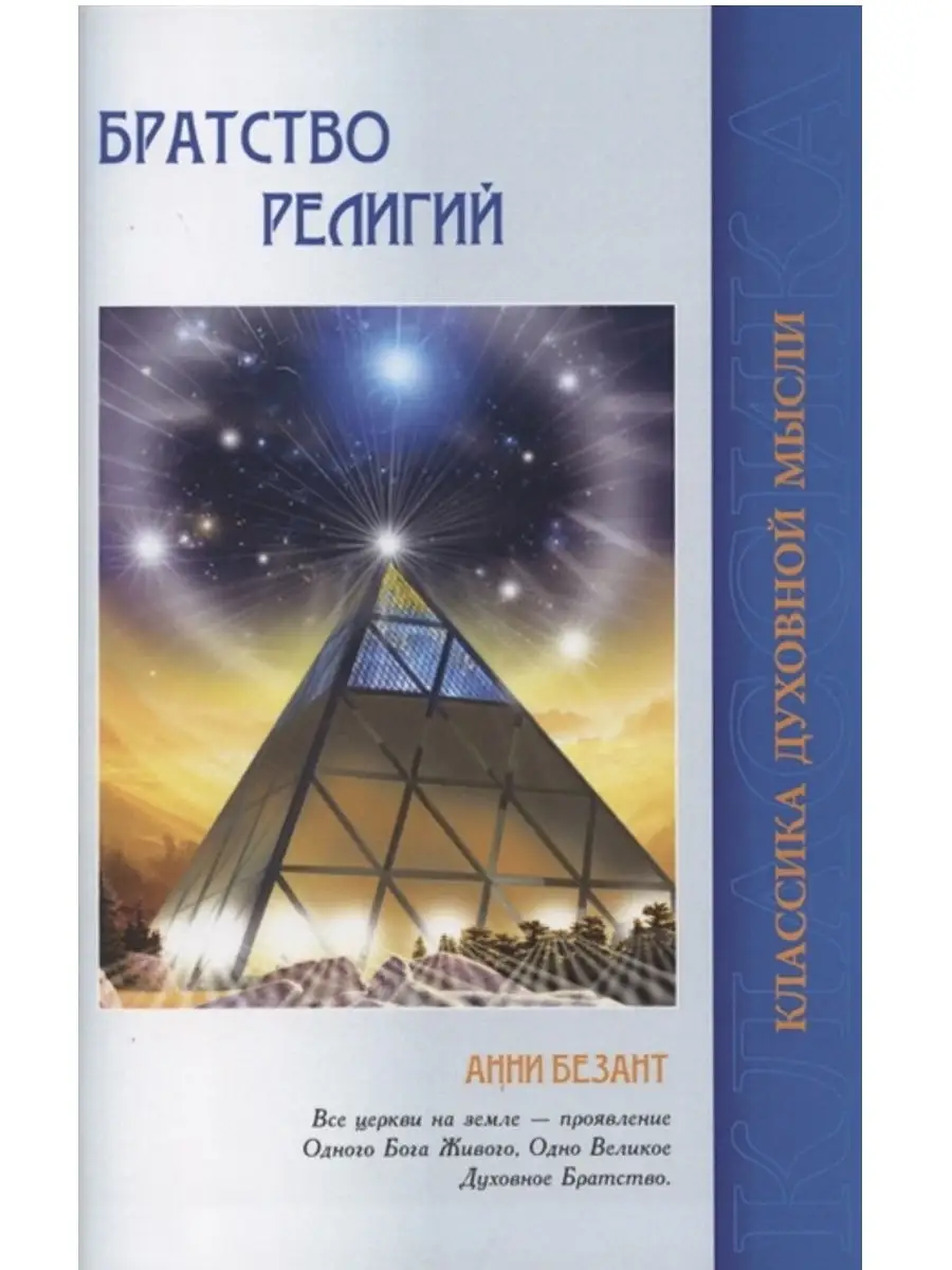 Братство религий. Единые основания.