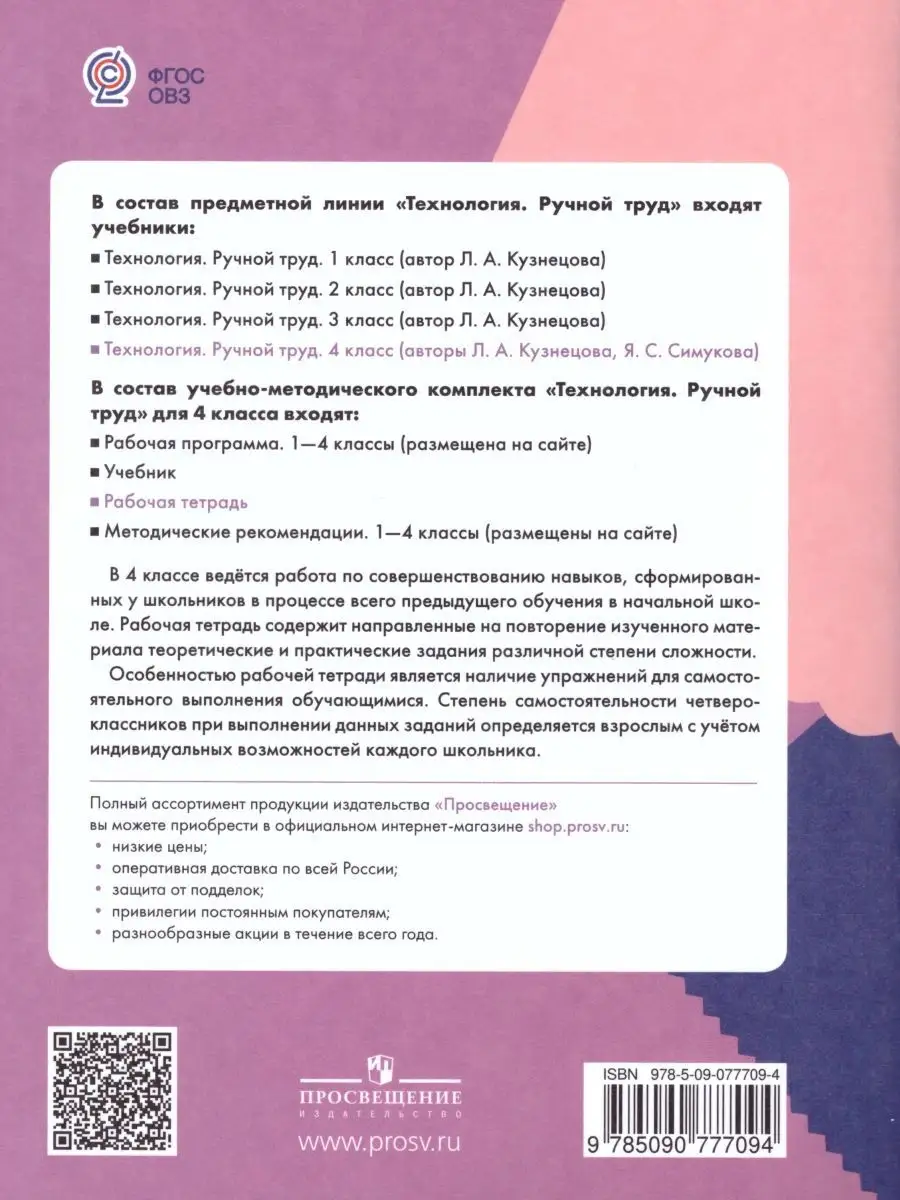 Технология 4 класс. Ручной труд. Рабочая тетрадь Просвещение 26465431  купить за 342 ₽ в интернет-магазине Wildberries