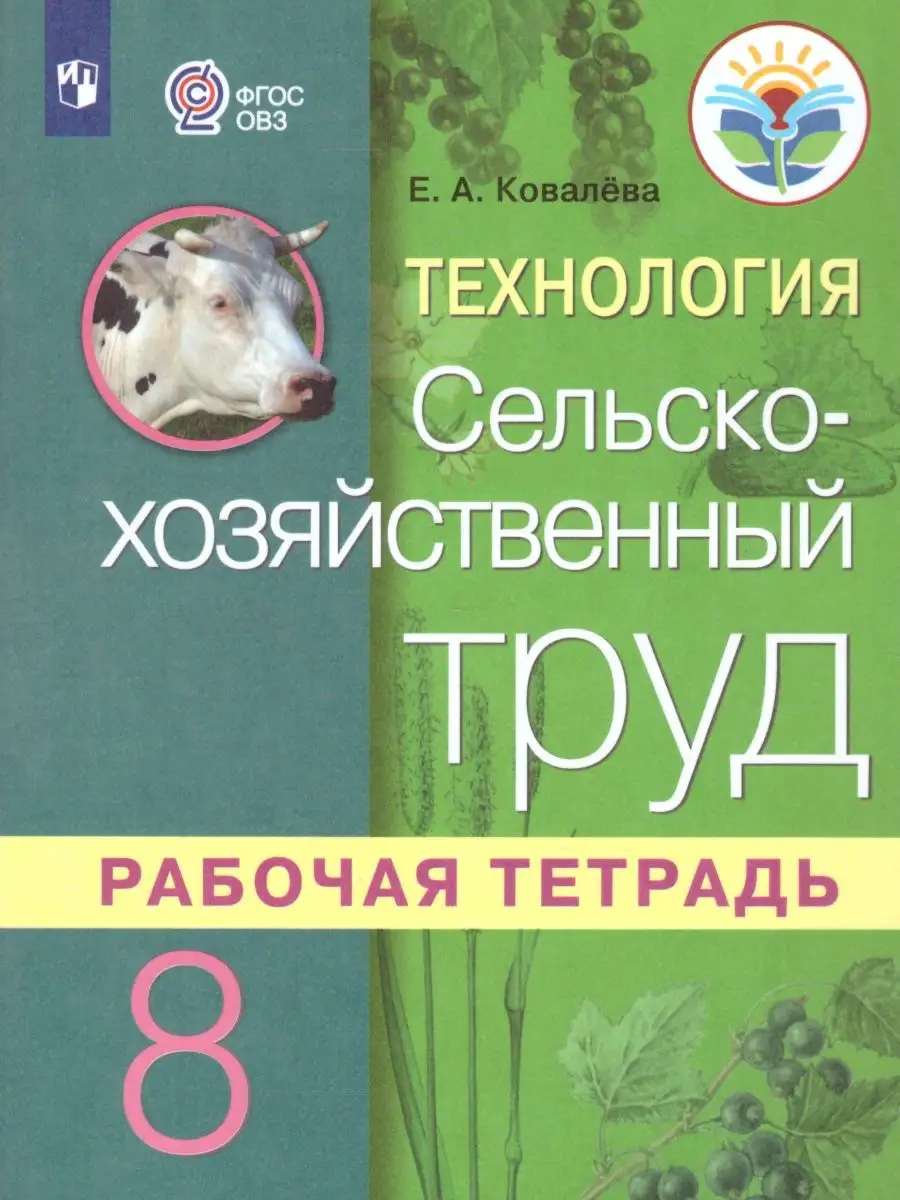 Технология 8 класс.Сельскохозяйственный труд.Рабочая тетрадь Просвещение  26465432 купить в интернет-магазине Wildberries