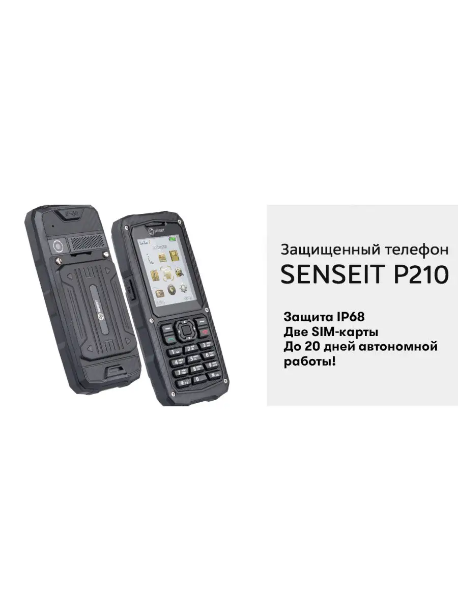 Защищённый противоударный телефон p210w ip68. Senseit 26466565 купить в  интернет-магазине Wildberries