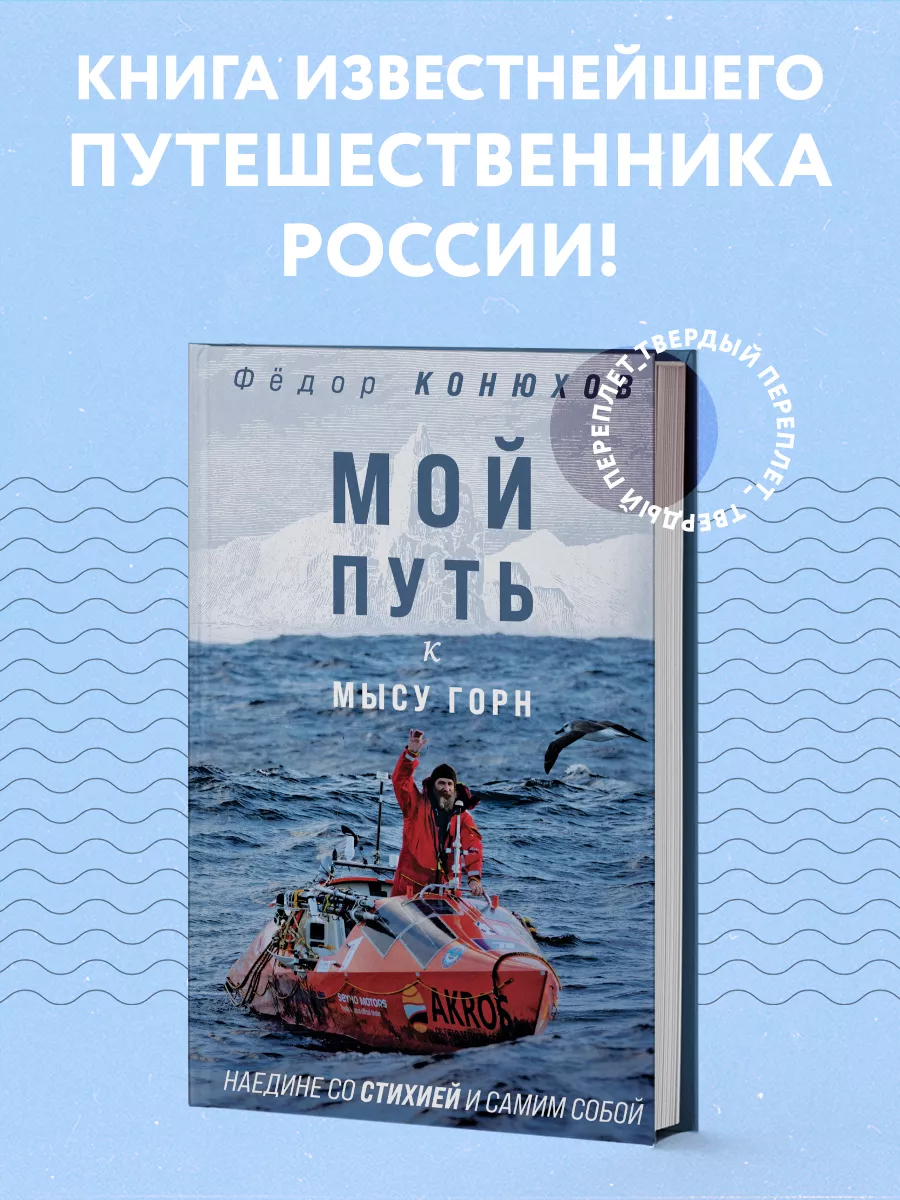 Мой путь к мысу Горн. Наедине со стихией и самим собой Эксмо 26467080  купить за 572 ₽ в интернет-магазине Wildberries