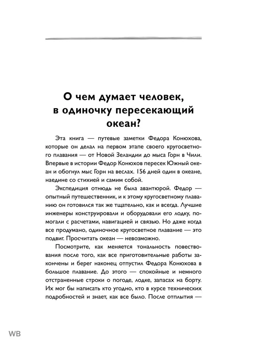 Мой путь к мысу Горн. Наедине со стихией и самим собой Эксмо 26467080  купить за 572 ₽ в интернет-магазине Wildberries