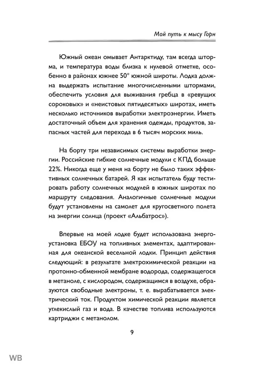 Мой путь к мысу Горн. Наедине со стихией и самим собой Эксмо 26467080  купить за 572 ₽ в интернет-магазине Wildberries