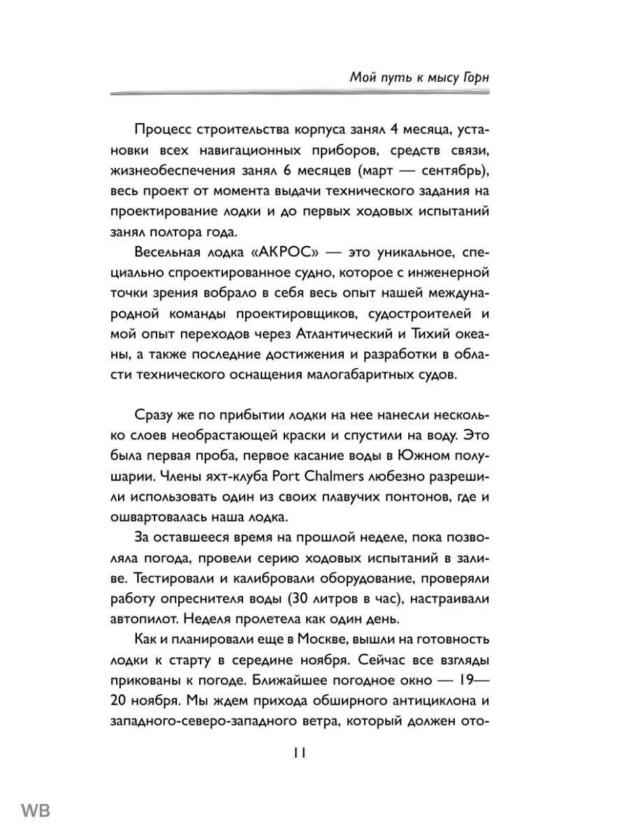 Мой путь к мысу Горн. Наедине со стихией и самим собой Эксмо 26467080  купить за 572 ₽ в интернет-магазине Wildberries