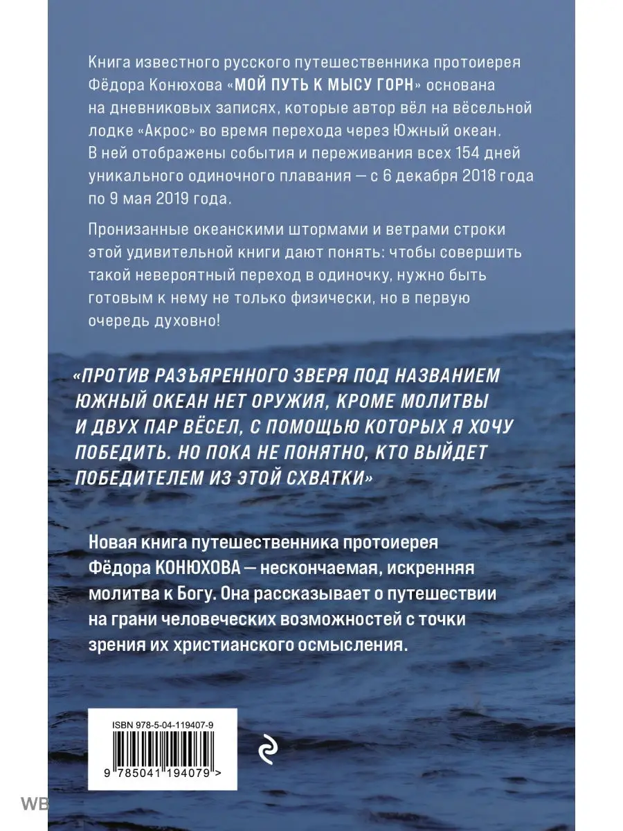 Мой путь к мысу Горн. Наедине со стихией и самим собой Эксмо 26467080  купить за 655 ₽ в интернет-магазине Wildberries